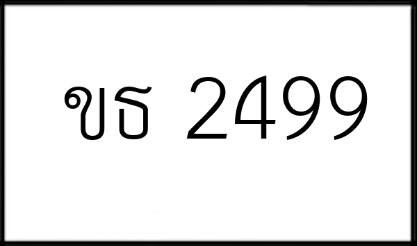 ขธ 2499